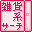 雑貨系サーチエンジン